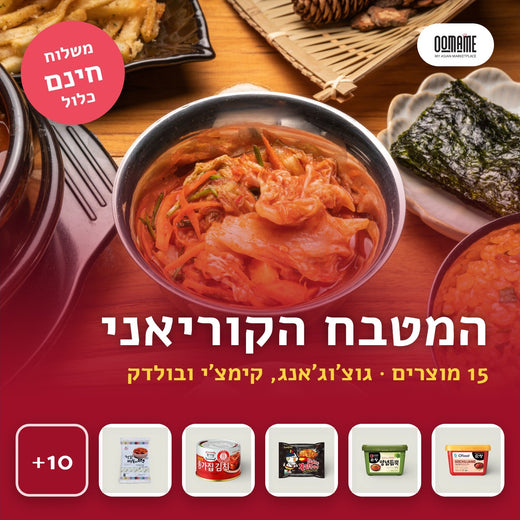 המטבח הקוריאני של OOMAME, 15 מוצרים, משלוח חינם כלול