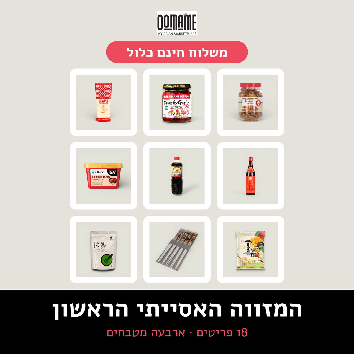 המזווה האסייתי הראשון, ערכת OOMAME