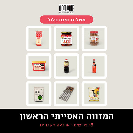 המזווה האסייתי הראשון, ערכת OOMAME