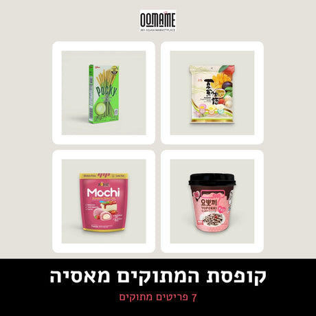 קופסת המתוקים מאסיה, ערכת OOMAME