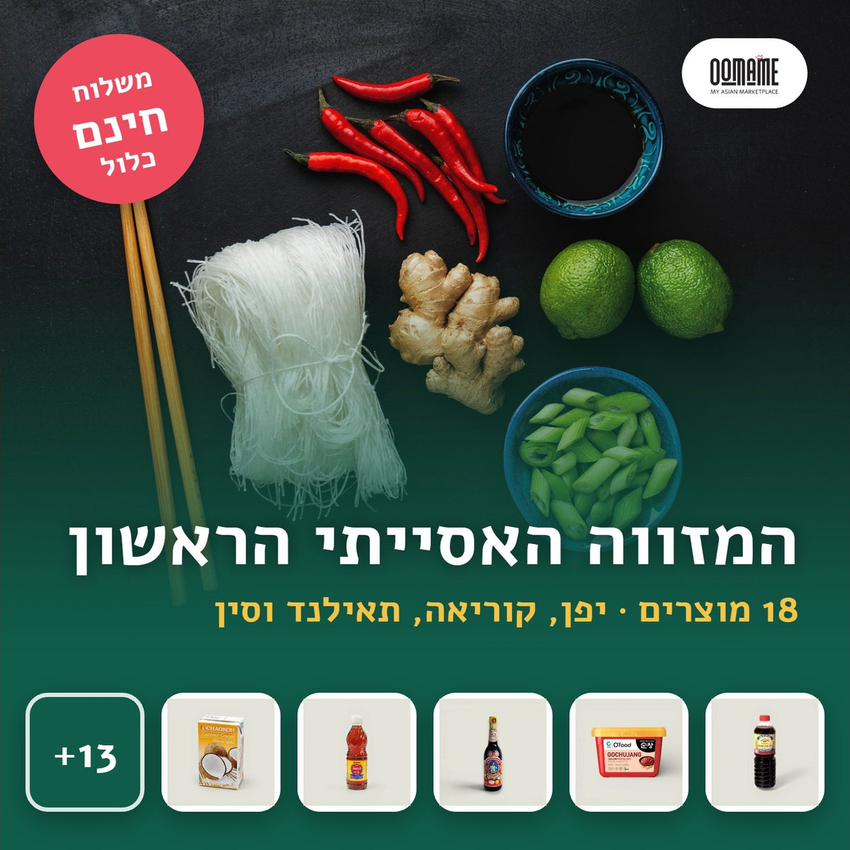 המזווה האסייתי הראשון של OOMAME, 18 מוצרים, משלוח חינם כלול