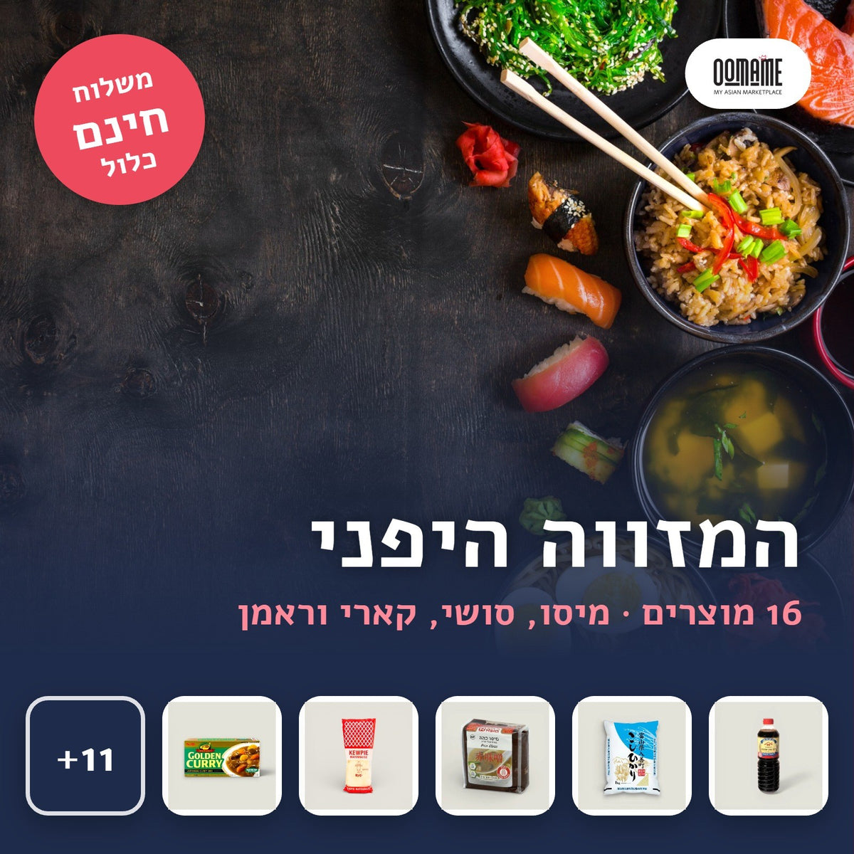 המזווה היפני של OOMAME, 16 מוצרים למטבח יפני, משלוח חינם כלול