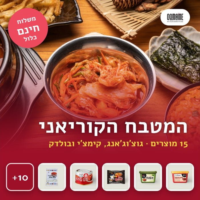המטבח הקוריאני של OOMAME, 15 מוצרים, משלוח חינם כלול