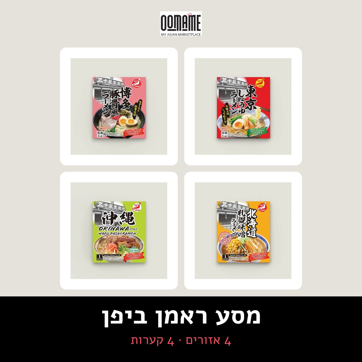 מסע ראמן ביפן, ערכת OOMAME