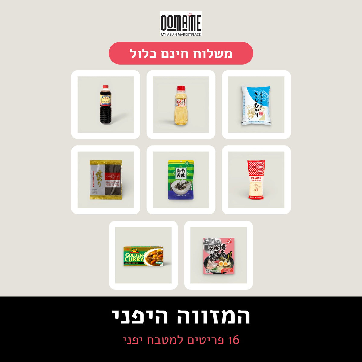 המזווה היפני, ערכת OOMAME