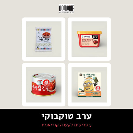 ערב טוקבוקי, ערכת OOMAME
